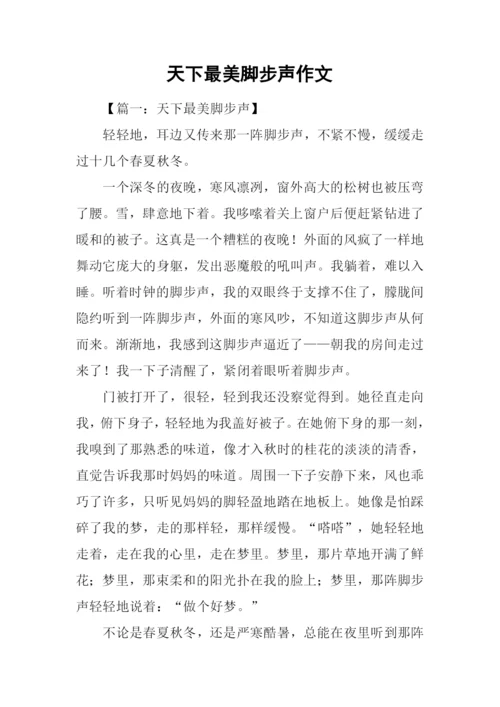 天下最美脚步声作文.docx