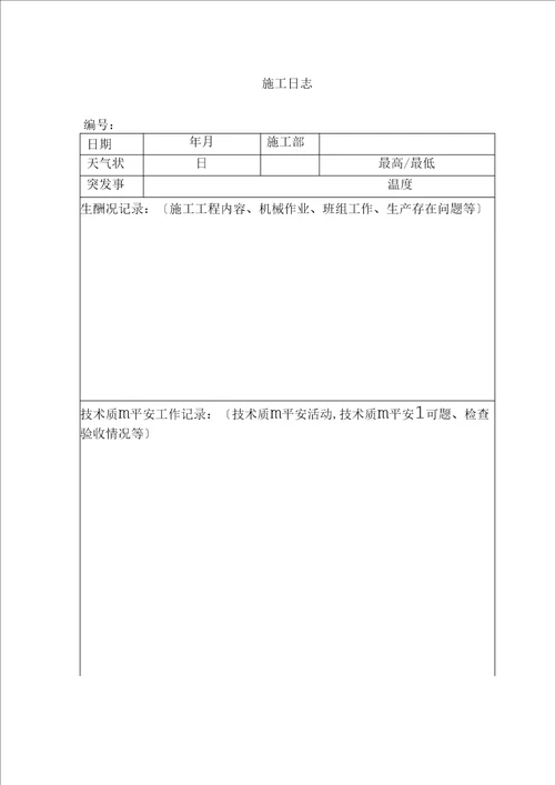 建筑工程施工日志