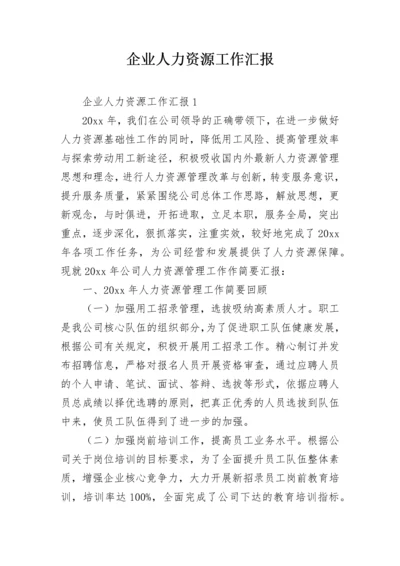 企业人力资源工作汇报.docx