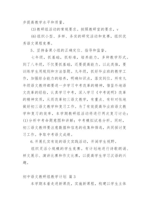 初中语文教研组教学计划.docx