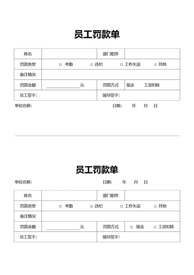 简约风员工罚款单