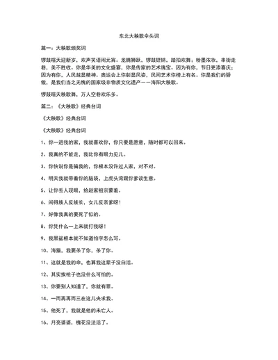 东北大秧歌伞头词