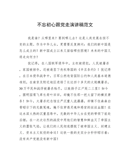 不忘初心跟党走演讲稿范文.docx