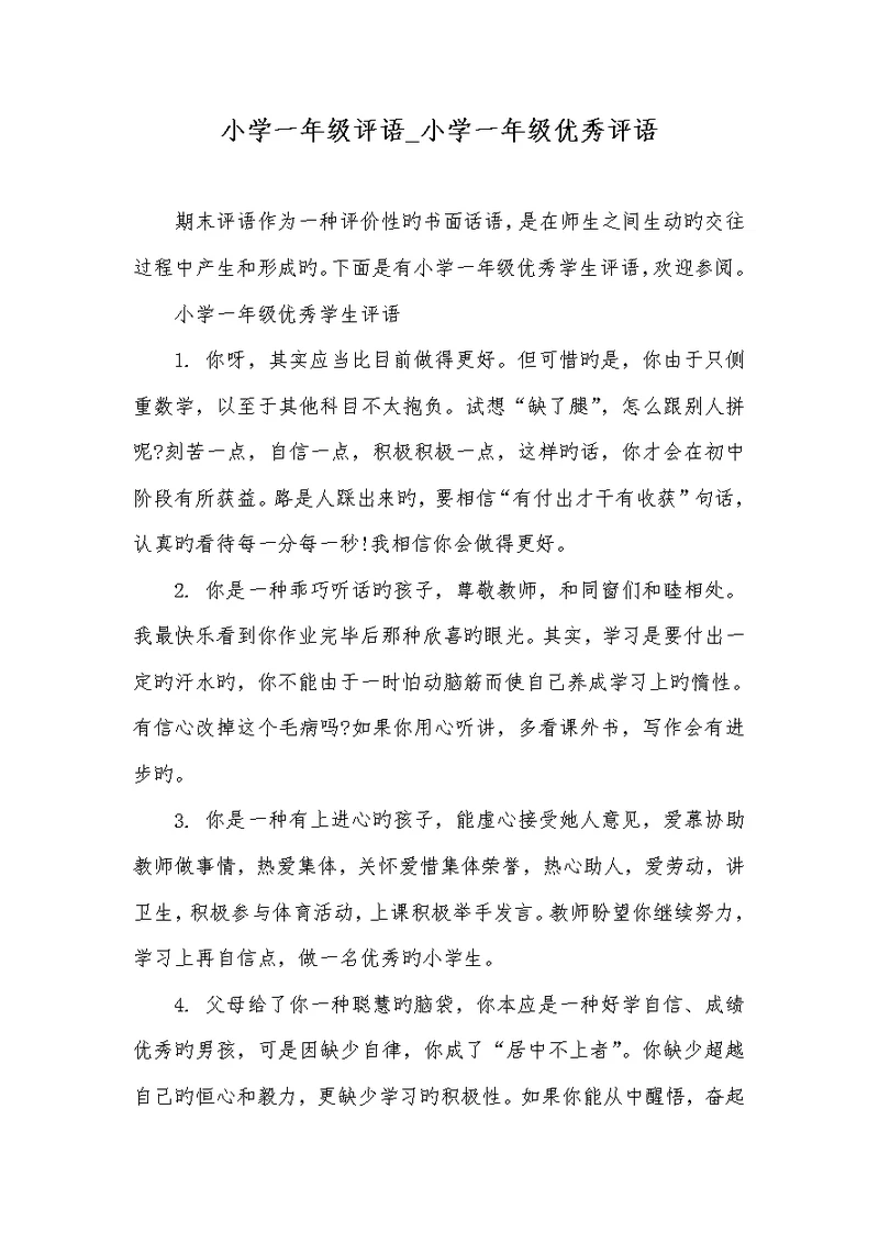 2022年小学一年级评语 小学一年级优异评语