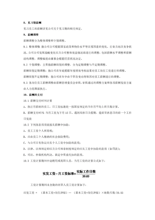 农业开发有限责任公司薪酬管理制度