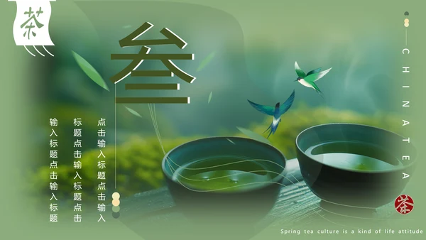 春茶通用PPT模板