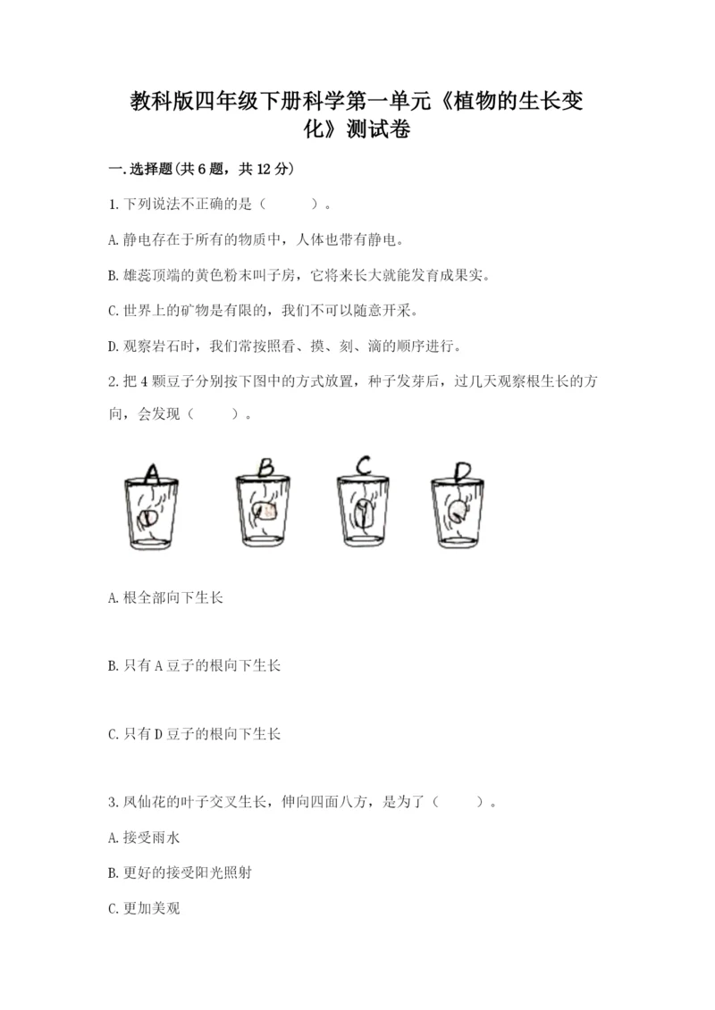 教科版四年级下册科学第一单元《植物的生长变化》测试卷【名师系列】.docx