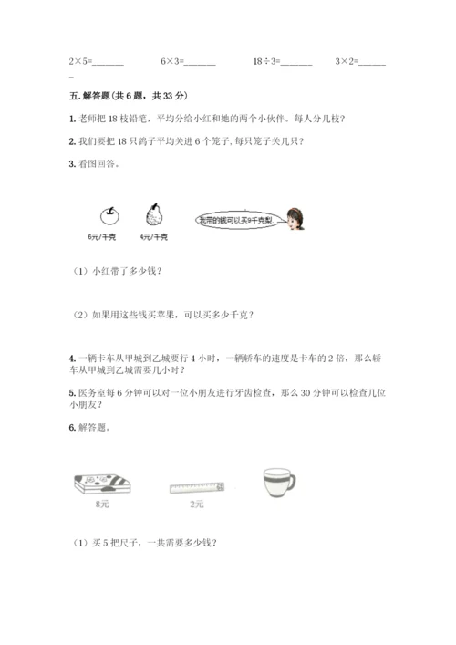 人教版二年级下册数学第二单元-表内除法(一)-测试卷精品(预热题).docx