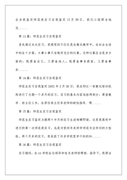 师范生实习自我评价（精选多篇）