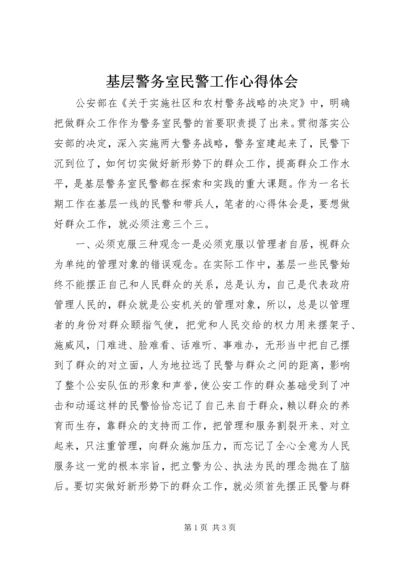 基层警务室民警工作心得体会 (2).docx