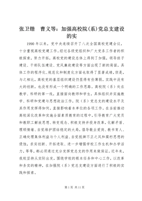 张卫锴　曹义等：加强高校院(系)党总支建设的实.docx