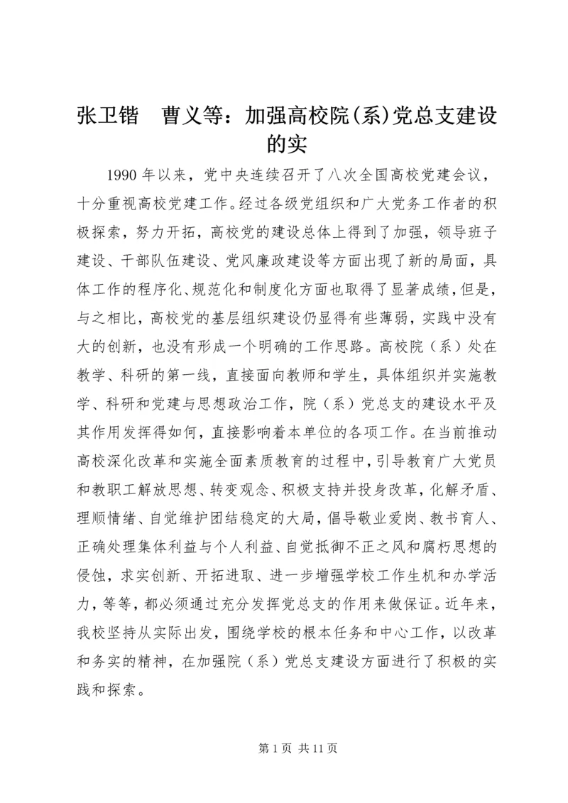 张卫锴　曹义等：加强高校院(系)党总支建设的实.docx