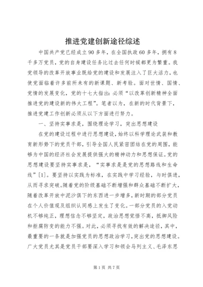 推进党建创新途径综述.docx