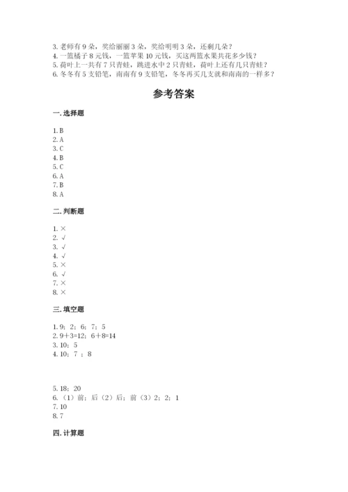 小学一年级上册数学期末测试卷（易错题）word版.docx