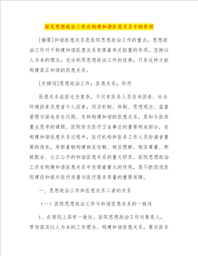 探究思想政治工作在构建和谐医患关系中的作用