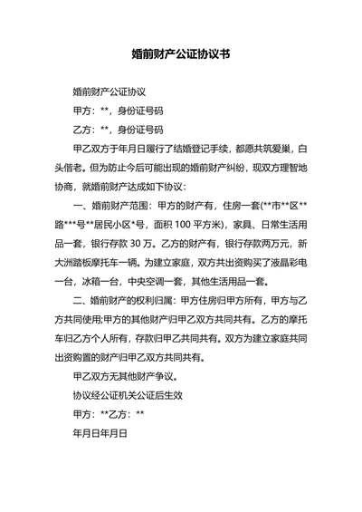 婚前财产协议范本