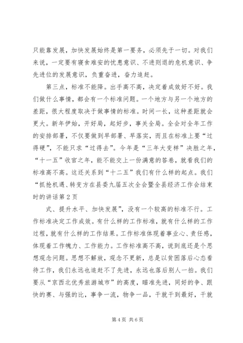 在县委九届五次全会暨全县经济工作会结束时的讲话.docx