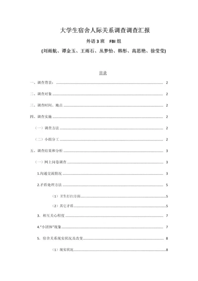 有关大学生宿舍关系的调查分析报告.docx