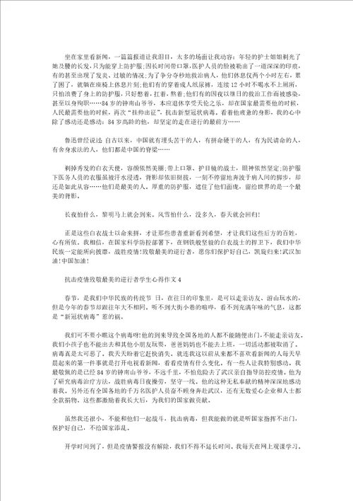 抗击疫情致敬最美的逆行者学生心得作文5篇大全