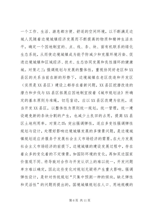 沿边开放地区城市规划问题的思考与对策 (10).docx