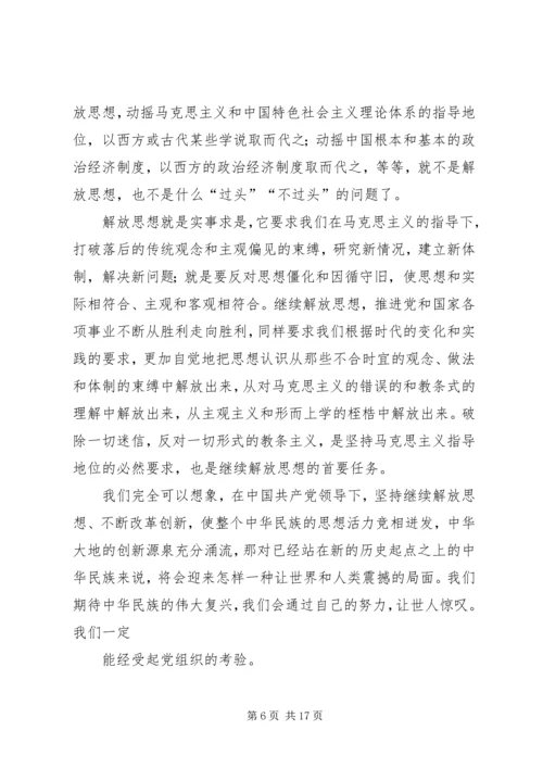 思想汇报：我们一定要坚持不懈的解放思想.docx