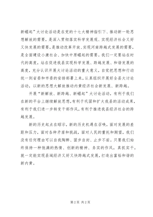 新解放新跨越新崛起活动心得体会 (2).docx