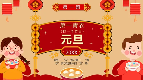 卡通红色中国风元宵节猜灯谜活动PPT模板