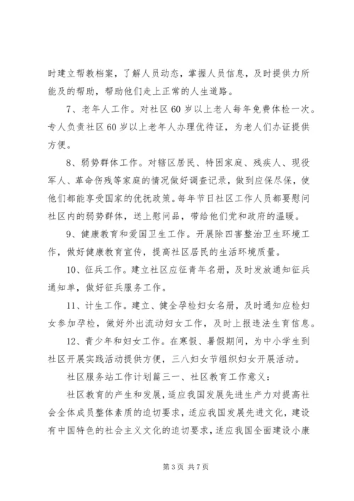 社区服务站工作计划.docx