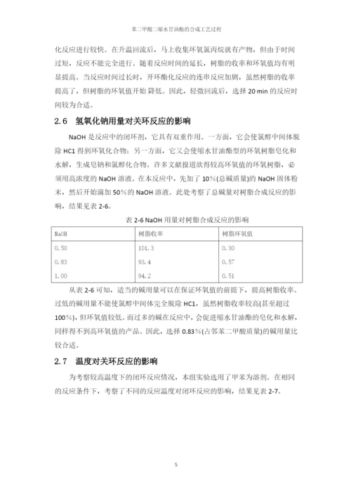 生物化工工艺大专生毕业论文-苯二甲酸二缩水甘油酯的合成工艺过程.docx