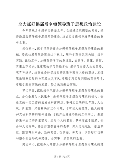 全力抓好换届后乡镇领导班子思想政治建设 (3).docx