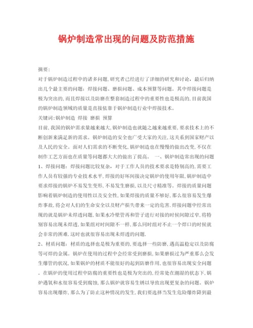 【精编】《安全管理论文》之锅炉制造常出现的问题及防范措施.docx