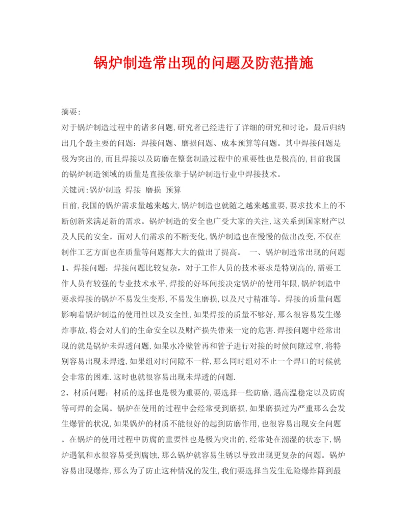 【精编】《安全管理论文》之锅炉制造常出现的问题及防范措施.docx