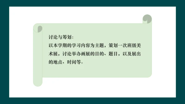 第四单元《自己办展览》课件（共30页）