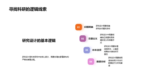 科研设计的艺术与科学