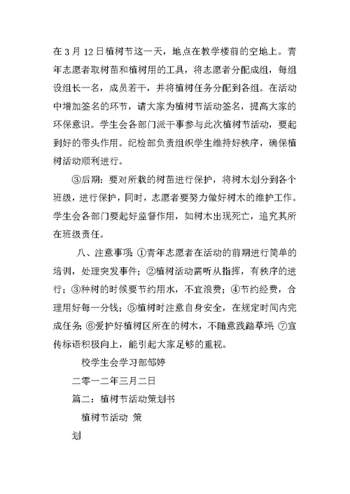 植树节策划书方案