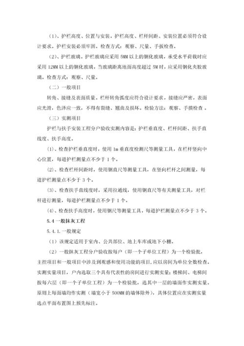 住宅工程质量分户验收方案.docx