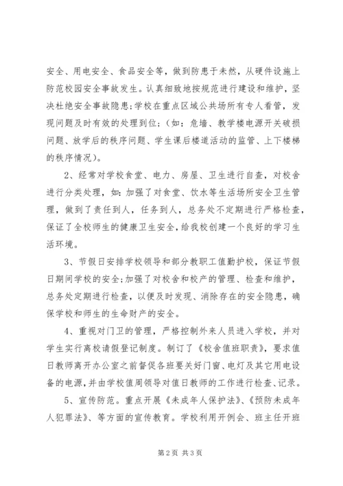 学校安全工作汇报材料 (31).docx