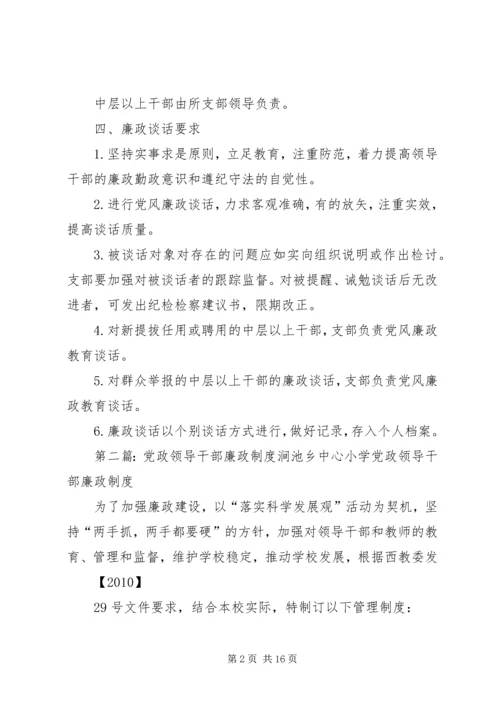 党政领导干部廉政谈话制度_1.docx