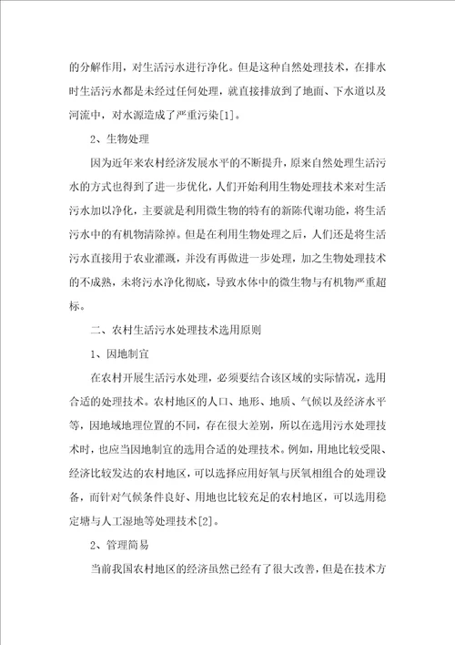 农村生活污水处理技术方法研究