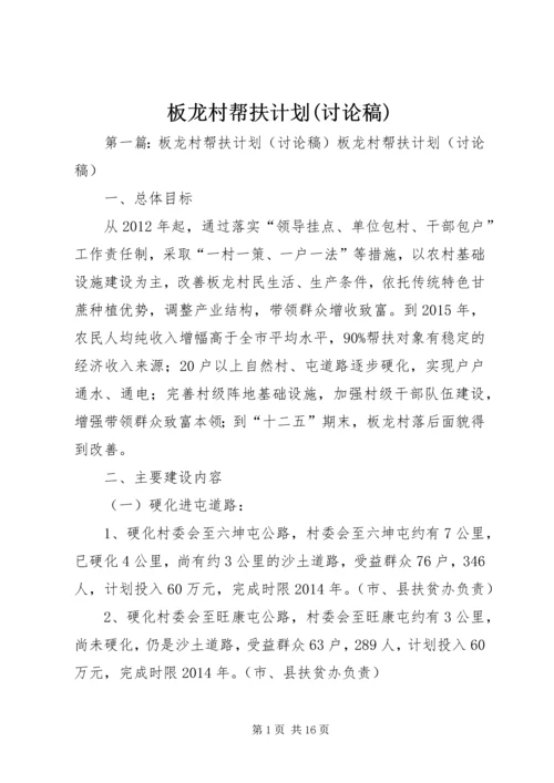 板龙村帮扶计划(讨论稿).docx