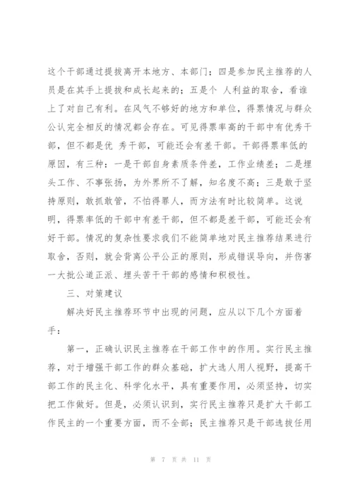 有关干部民主推荐相关问题的调研报告.docx