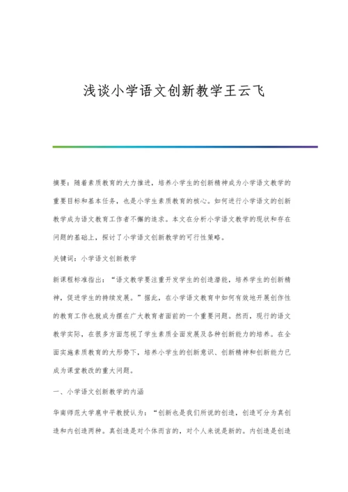浅谈小学语文创新教学王云飞.docx