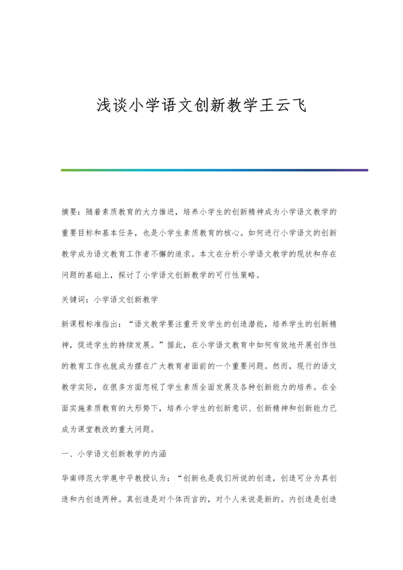 浅谈小学语文创新教学王云飞.docx