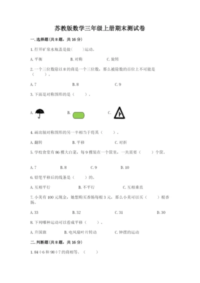 苏教版数学三年级上册期末测试卷往年题考.docx