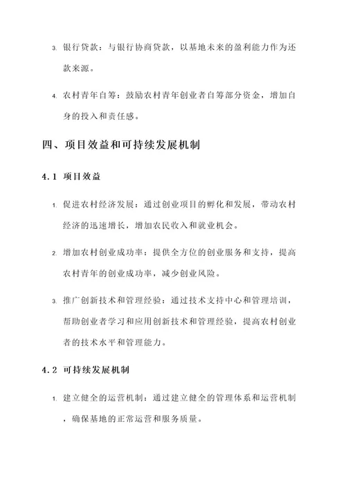 农村青年创业基地建设方案