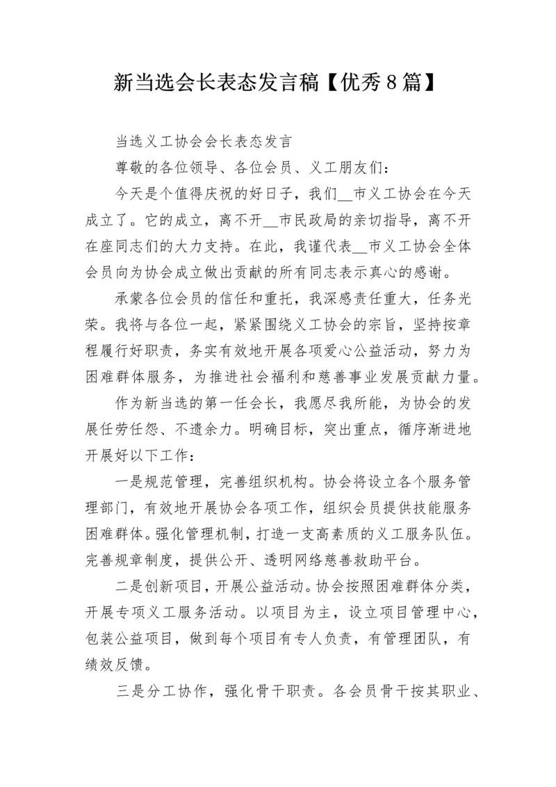 新当选会长表态发言稿【优秀8篇】.docx