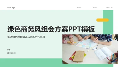绿色商务风组会方案PPT模板