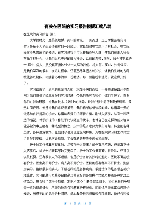 有关在医院的实习报告模板汇编八篇