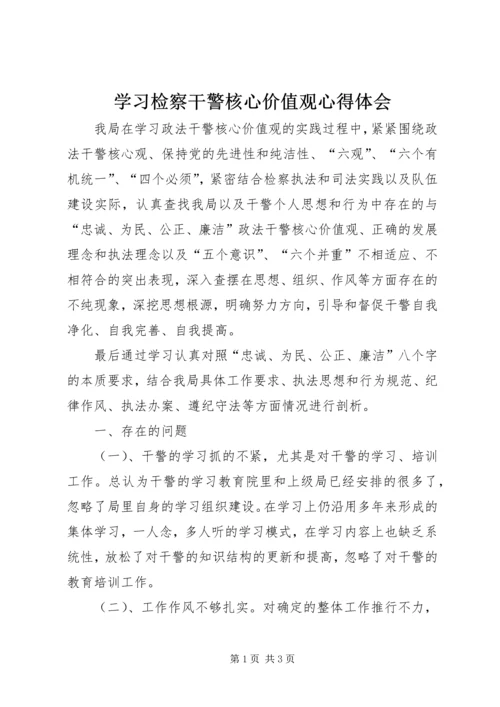 学习检察干警核心价值观心得体会 (4).docx