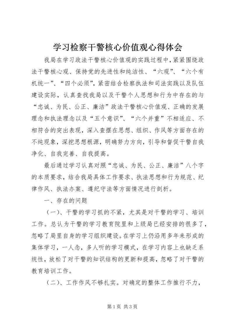 学习检察干警核心价值观心得体会 (4).docx